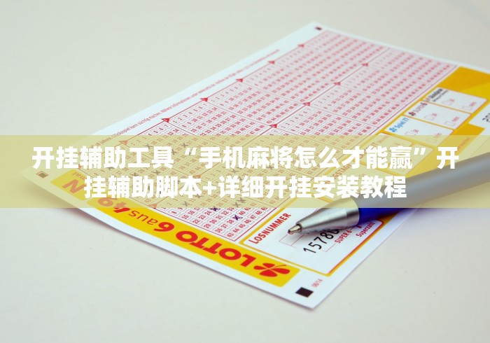 开挂辅助工具“手机麻将怎么才能赢”开挂辅助脚本+详细开挂安装教程
