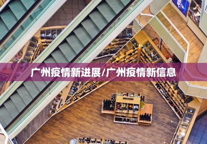广州疫情新进展/广州疫情新信息
