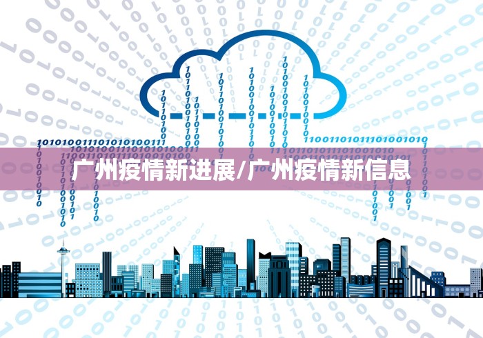 广州疫情新进展/广州疫情新信息