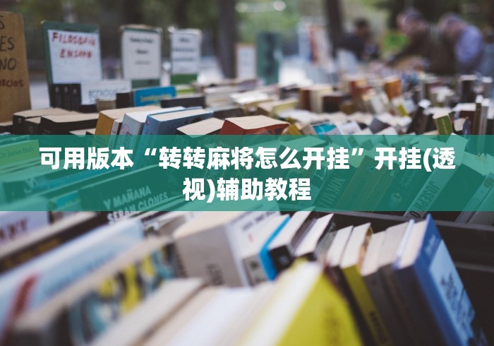 可用版本“转转麻将怎么开挂”开挂(透视)辅助教程