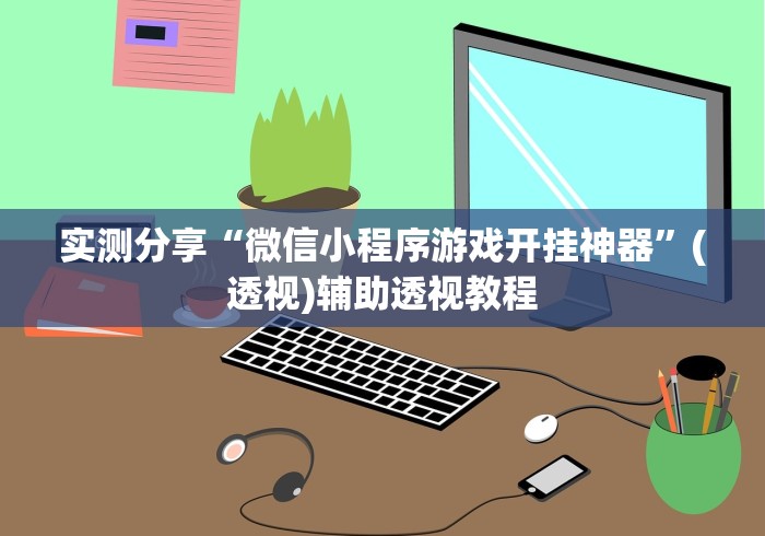 实测分享“微信小程序游戏开挂神器”(透视)辅助透视教程