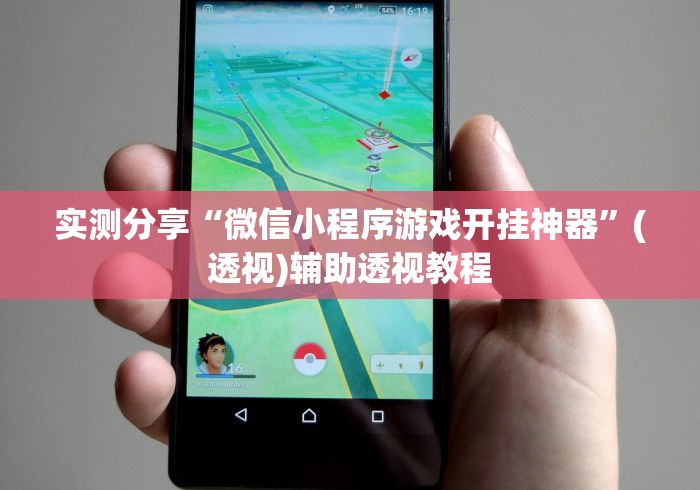 实测分享“微信小程序游戏开挂神器”(透视)辅助透视教程