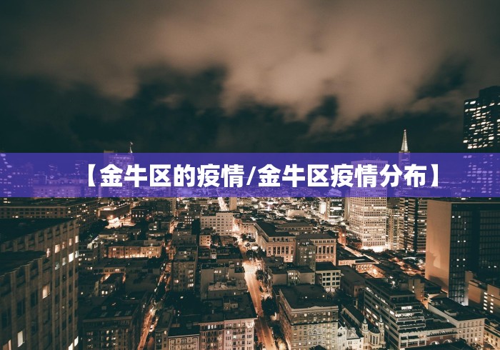 【金牛区的疫情/金牛区疫情分布】