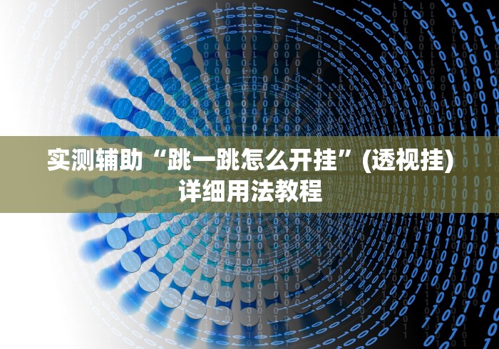 实测辅助“跳一跳怎么开挂”(透视挂)详细用法教程