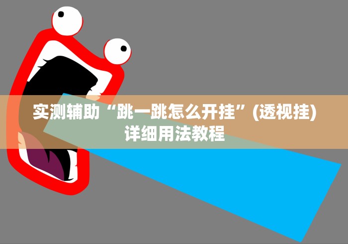 实测辅助“跳一跳怎么开挂”(透视挂)详细用法教程