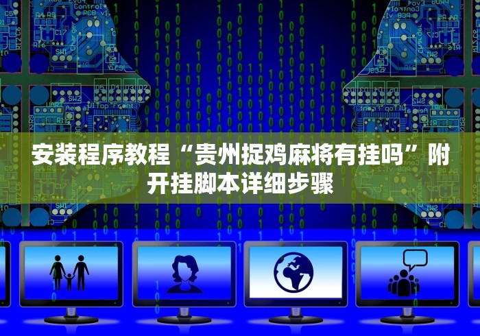 安装程序教程“贵州捉鸡麻将有挂吗”附开挂脚本详细步骤