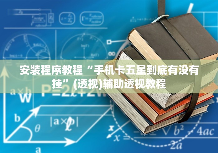 安装程序教程“手机卡五星到底有没有挂”(透视)辅助透视教程