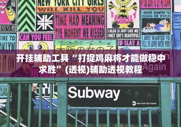 开挂辅助工具“打捉鸡麻将才能做稳中求胜”(透视)辅助透视教程