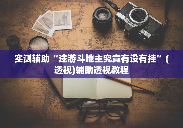 实测辅助“途游斗地主究竟有没有挂”(透视)辅助透视教程