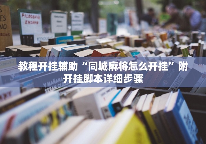 教程开挂辅助“同城麻将怎么开挂”附开挂脚本详细步骤