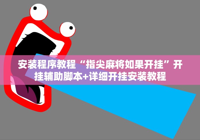安装程序教程“指尖麻将如果开挂”开挂辅助脚本+详细开挂安装教程