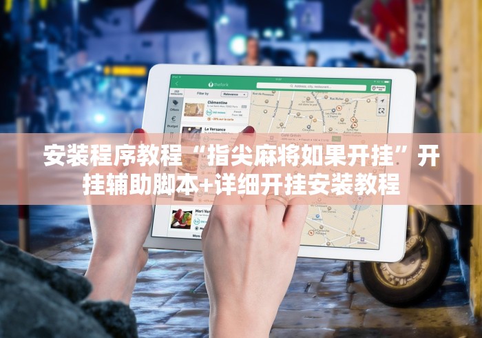安装程序教程“指尖麻将如果开挂”开挂辅助脚本+详细开挂安装教程