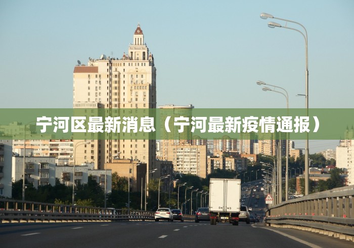 宁河区最新消息（宁河最新疫情通报）