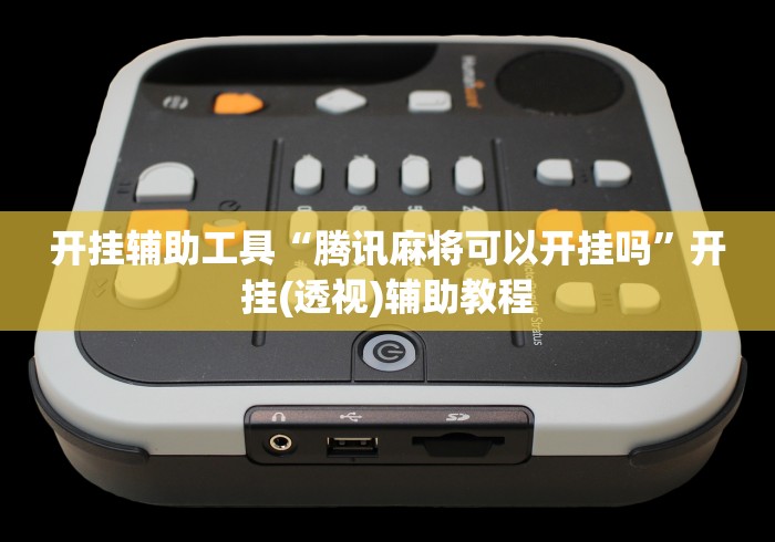 开挂辅助工具“腾讯麻将可以开挂吗”开挂(透视)辅助教程