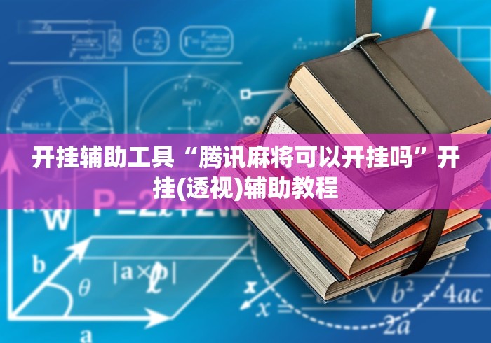 开挂辅助工具“腾讯麻将可以开挂吗”开挂(透视)辅助教程