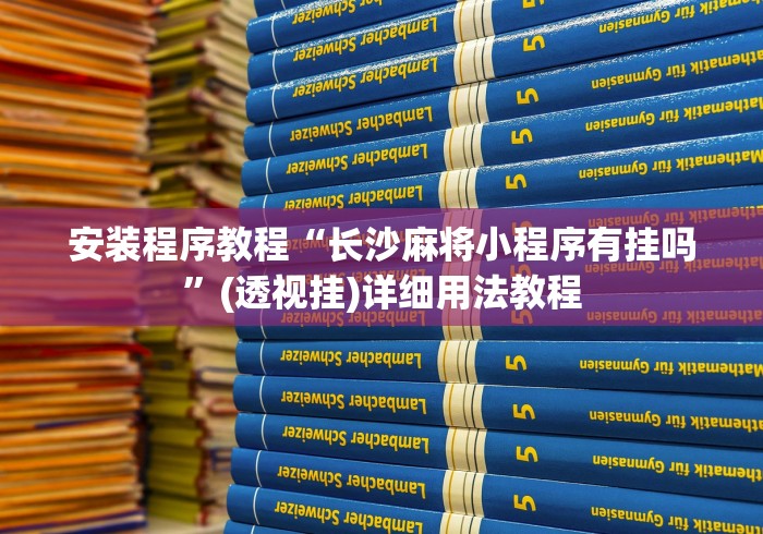 安装程序教程“长沙麻将小程序有挂吗”(透视挂)详细用法教程