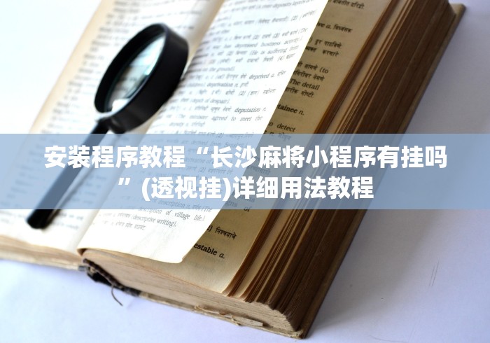 安装程序教程“长沙麻将小程序有挂吗	”(透视挂)详细用法教程