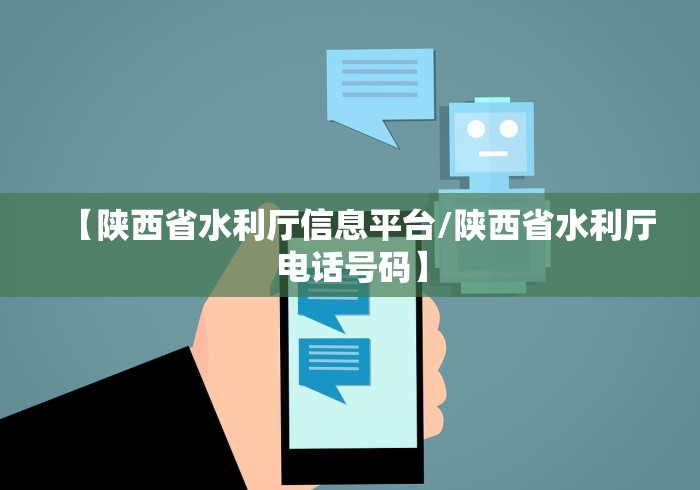 【陕西省水利厅信息平台/陕西省水利厅电话号码】