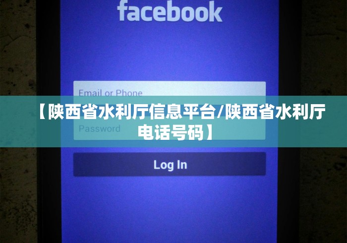【陕西省水利厅信息平台/陕西省水利厅电话号码】