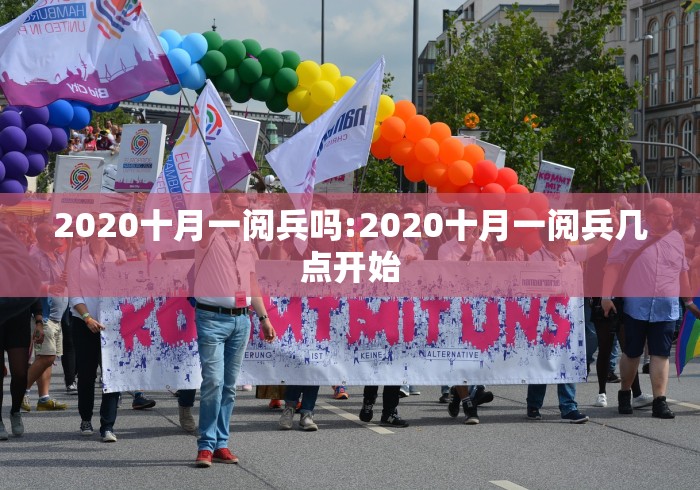 2020十月一阅兵吗:2020十月一阅兵几点开始