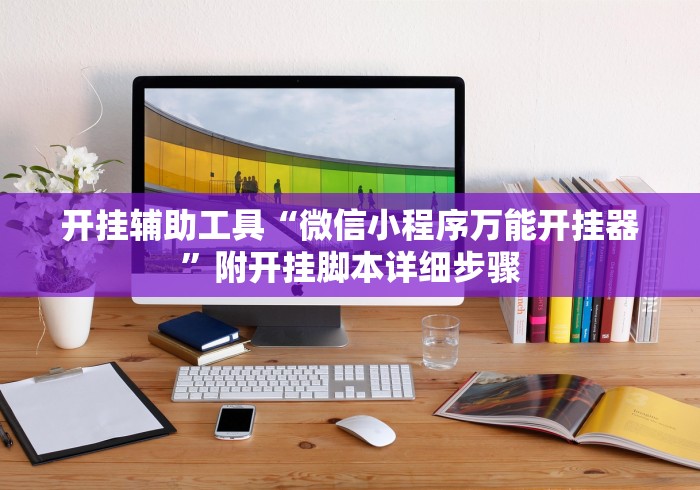 开挂辅助工具“微信小程序万能开挂器”附开挂脚本详细步骤