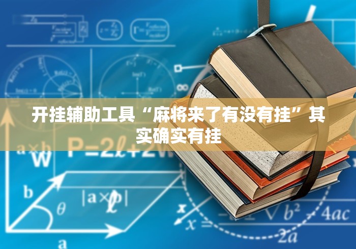 开挂辅助工具“麻将来了有没有挂	”其实确实有挂