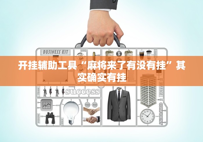 开挂辅助工具“麻将来了有没有挂”其实确实有挂