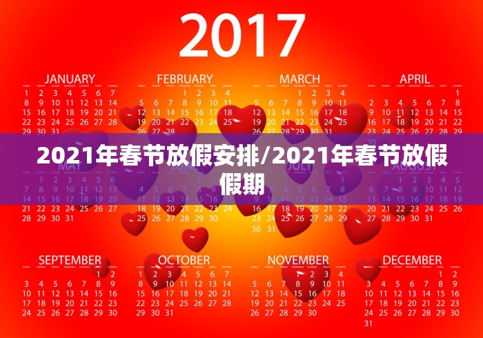 2021年春节放假安排/2021年春节放假假期