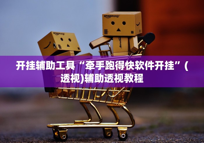 开挂辅助工具“牵手跑得快软件开挂”(透视)辅助透视教程
