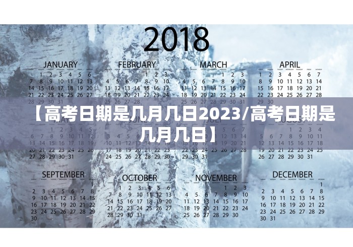 【高考日期是几月几日2023/高考日期是几月几日】