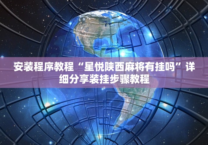 安装程序教程“星悦陕西麻将有挂吗”详细分享装挂步骤教程