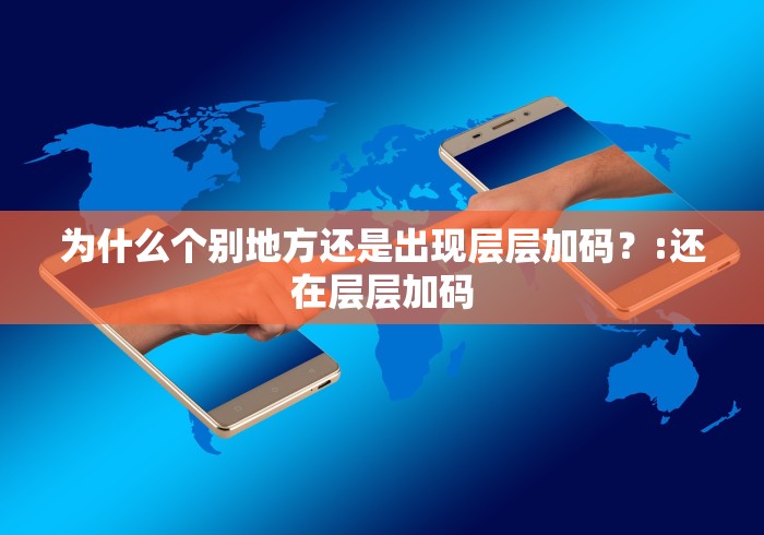 为什么个别地方还是出现层层加码？:还在层层加码
