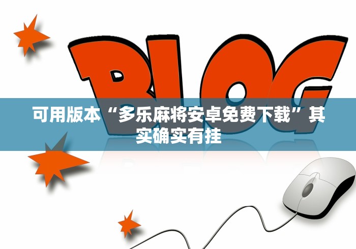 可用版本“多乐麻将安卓免费下载”其实确实有挂
