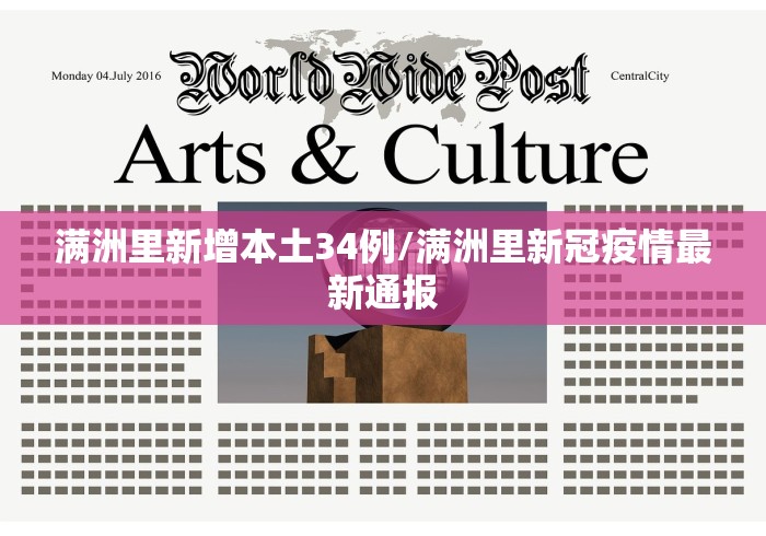满洲里新增本土34例/满洲里新冠疫情最新通报