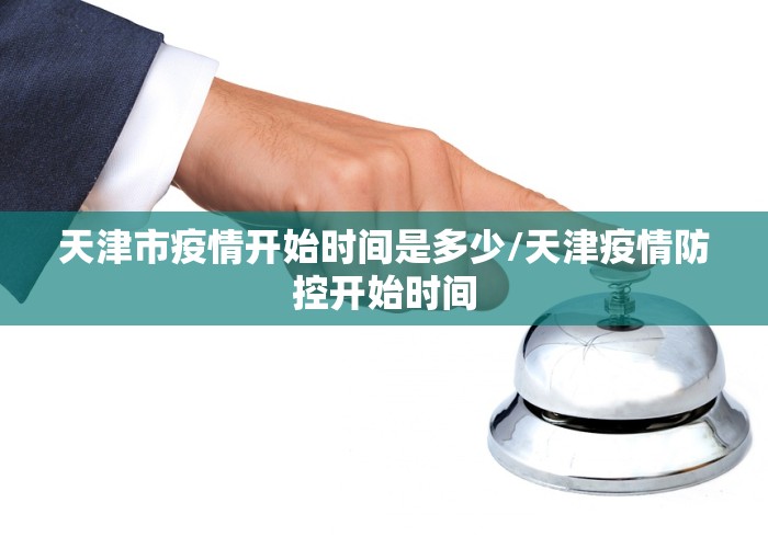 天津市疫情开始时间是多少/天津疫情防控开始时间
