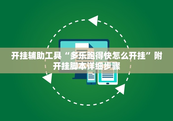 开挂辅助工具“多乐跑得快怎么开挂”附开挂脚本详细步骤