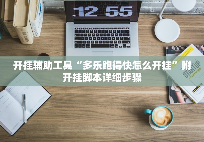 开挂辅助工具“多乐跑得快怎么开挂	”附开挂脚本详细步骤