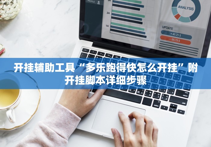 开挂辅助工具“多乐跑得快怎么开挂”附开挂脚本详细步骤