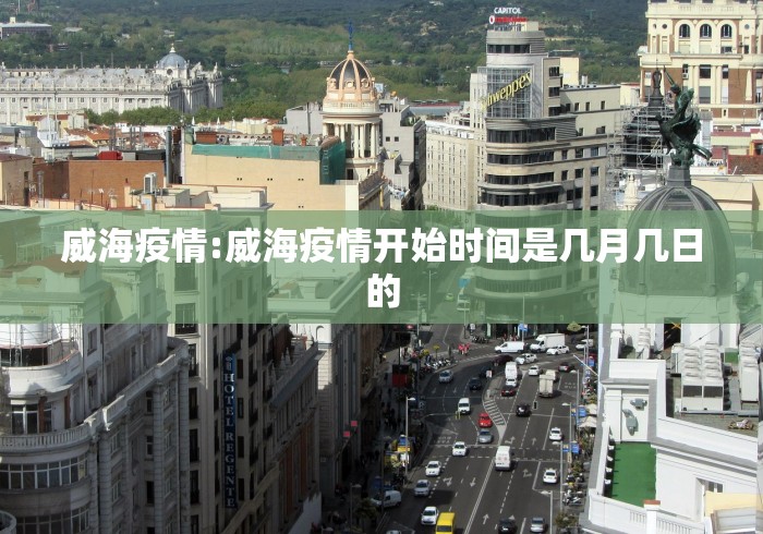 威海疫情:威海疫情开始时间是几月几日的