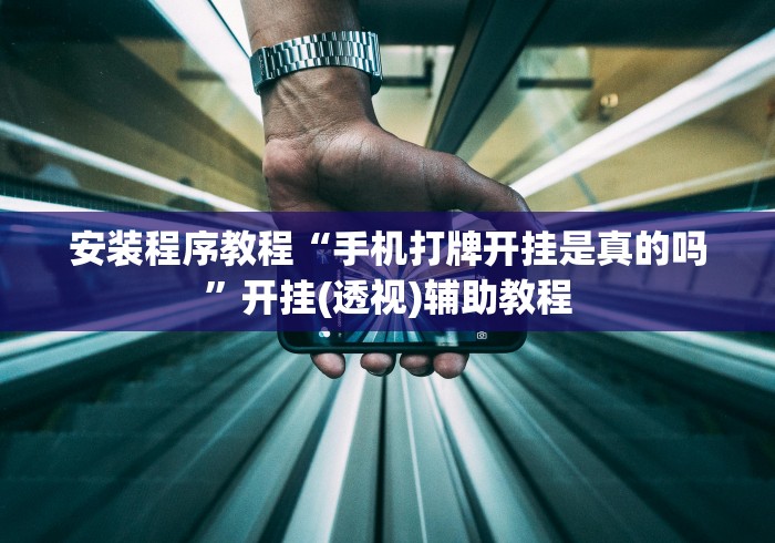 安装程序教程“手机打牌开挂是真的吗”开挂(透视)辅助教程