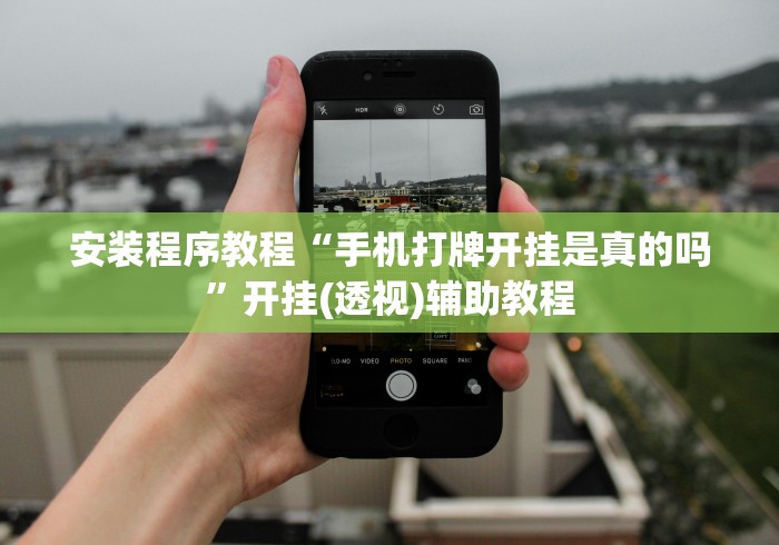 安装程序教程“手机打牌开挂是真的吗”开挂(透视)辅助教程