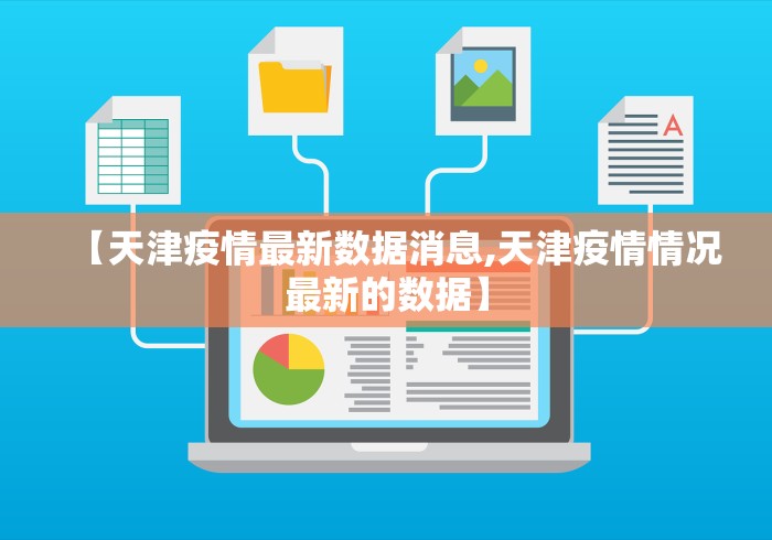 【天津疫情最新数据消息,天津疫情情况最新的数据】