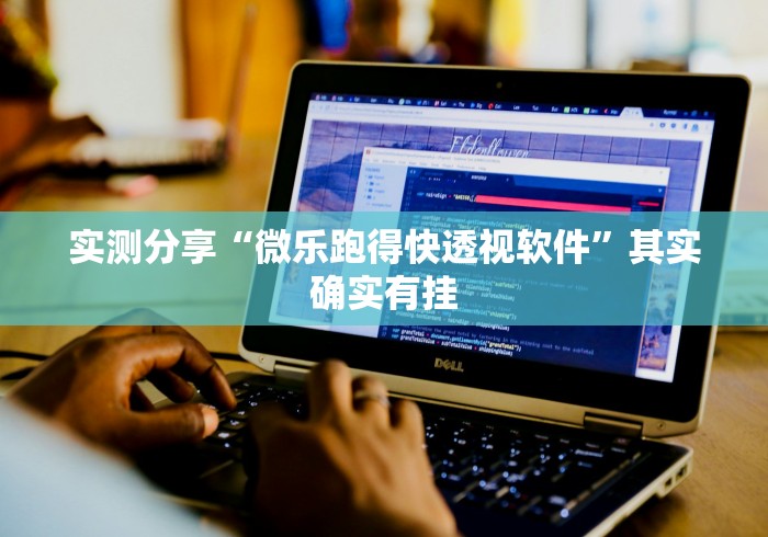 实测分享“微乐跑得快透视软件”其实确实有挂