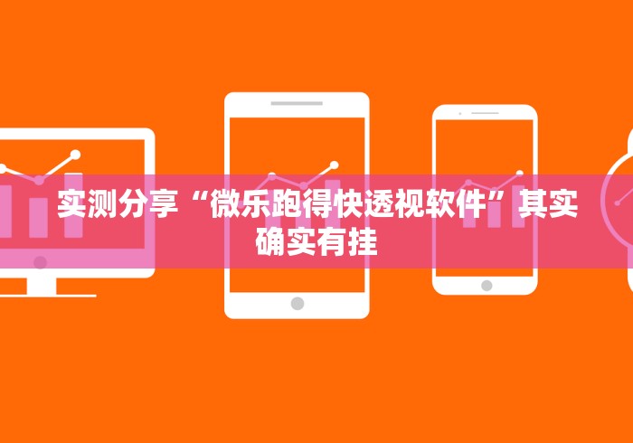 实测分享“微乐跑得快透视软件”其实确实有挂
