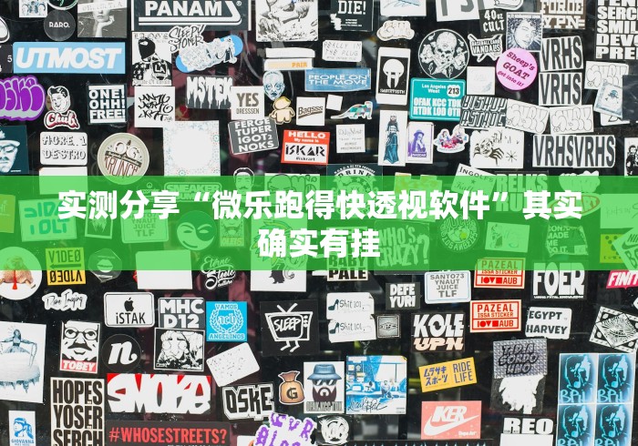 实测分享“微乐跑得快透视软件”其实确实有挂