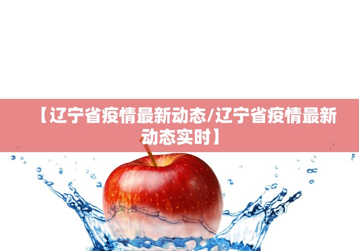 【辽宁省疫情最新动态/辽宁省疫情最新动态实时】