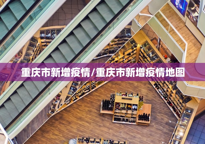 重庆市新增疫情/重庆市新增疫情地图