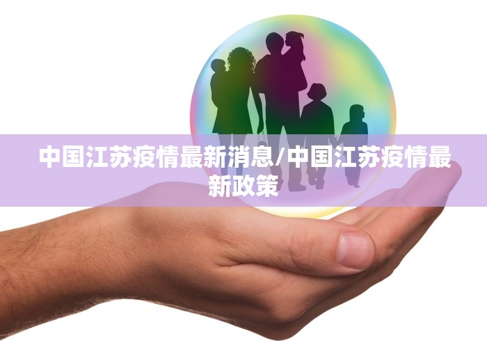 中国江苏疫情最新消息/中国江苏疫情最新政策