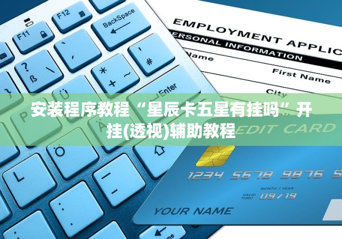 安装程序教程“星辰卡五星有挂吗”开挂(透视)辅助教程