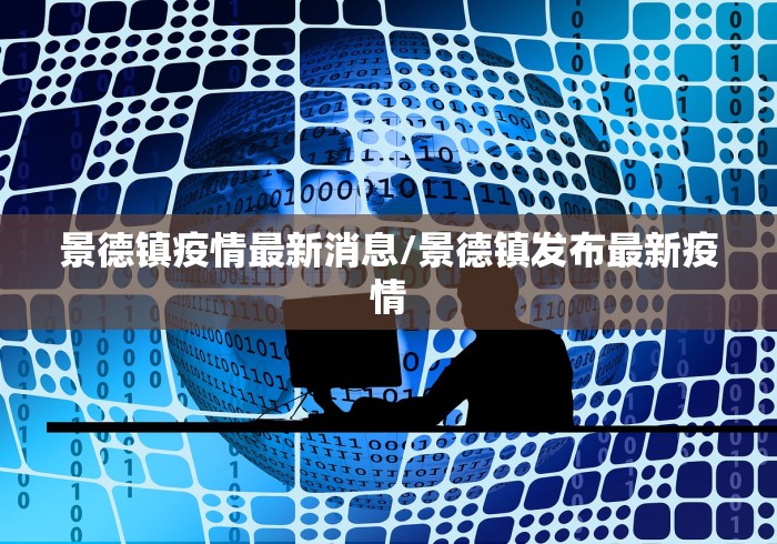 景德镇疫情最新消息/景德镇发布最新疫情